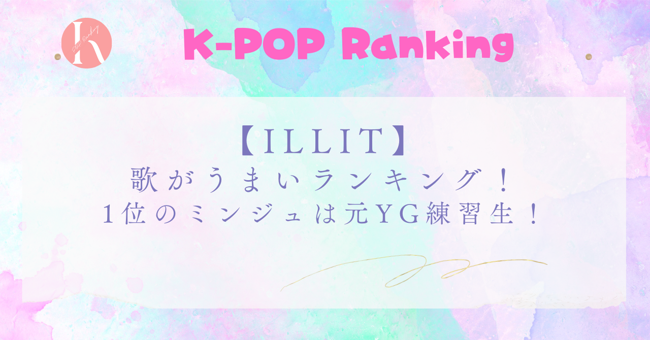 【ILLIT】メンバーの歌がうまい順！ミンジュは元YG練習生！