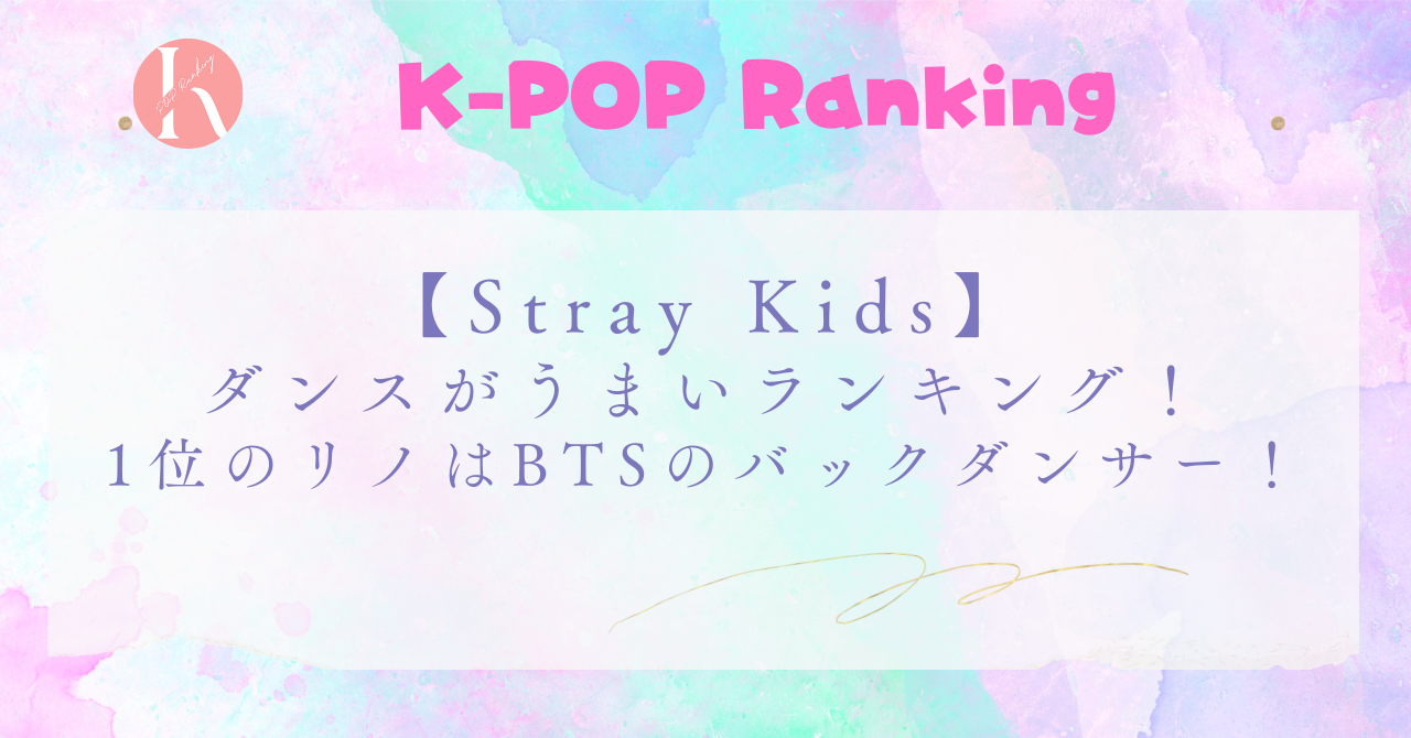 【Stray Kids（スキズ）】メンバーダンスがうまい順！リノはBTSのバックダンサー！