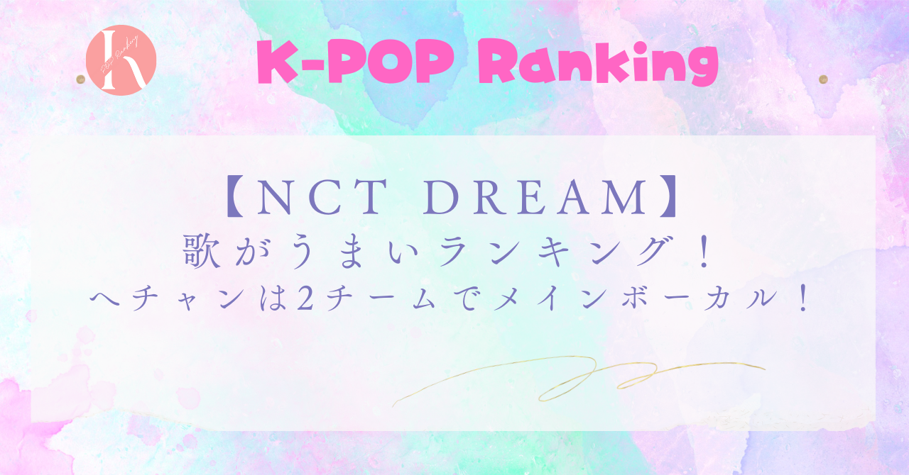 【NCT DREAM】メンバー歌がうまい順！へチャンは2グループでメインボーカル！