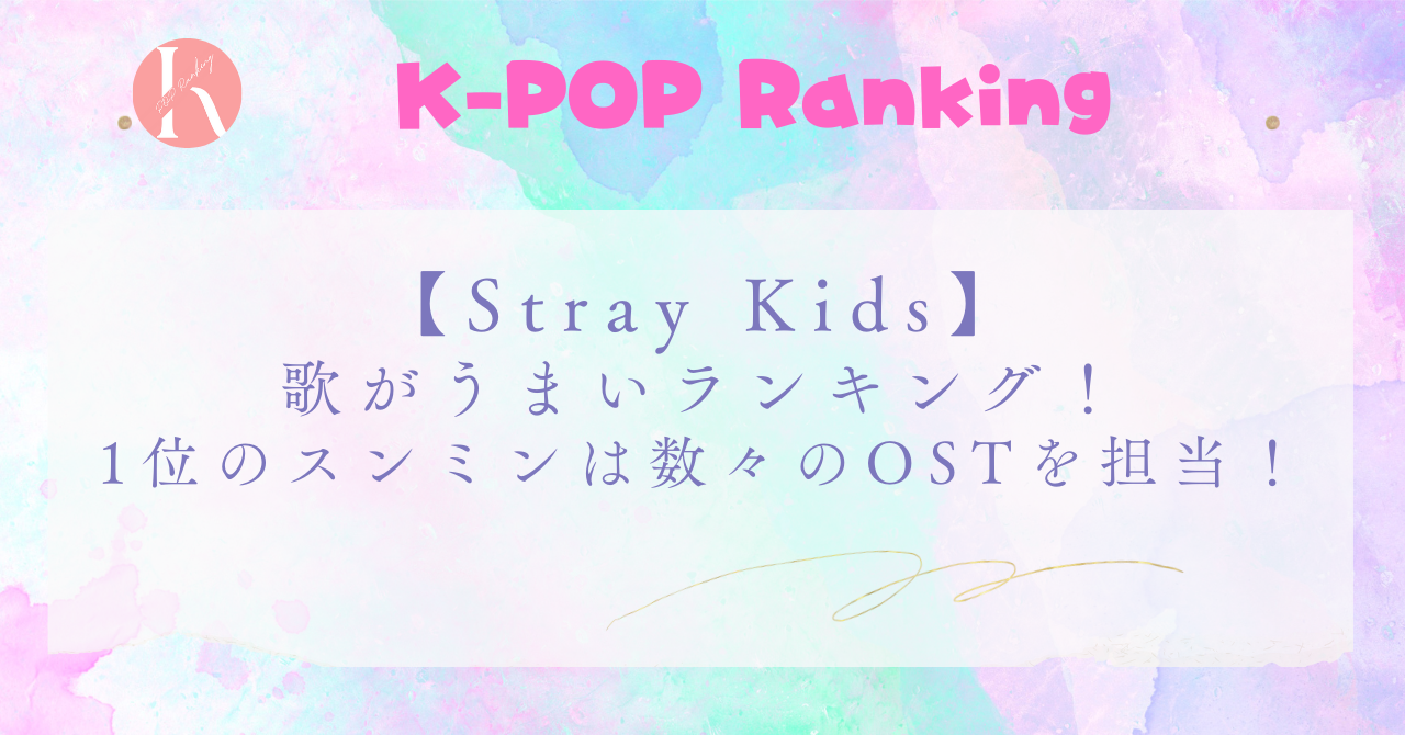 【Stray Kids（スキズ）】歌がうまい順！1位のスンミンはドラマOSTも担当！