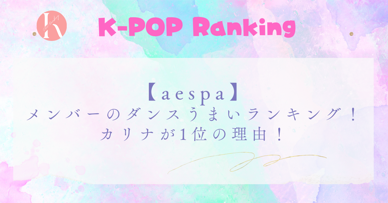 【aespa】メンバーのダンスうまいランキング！カリナが1位の理由！