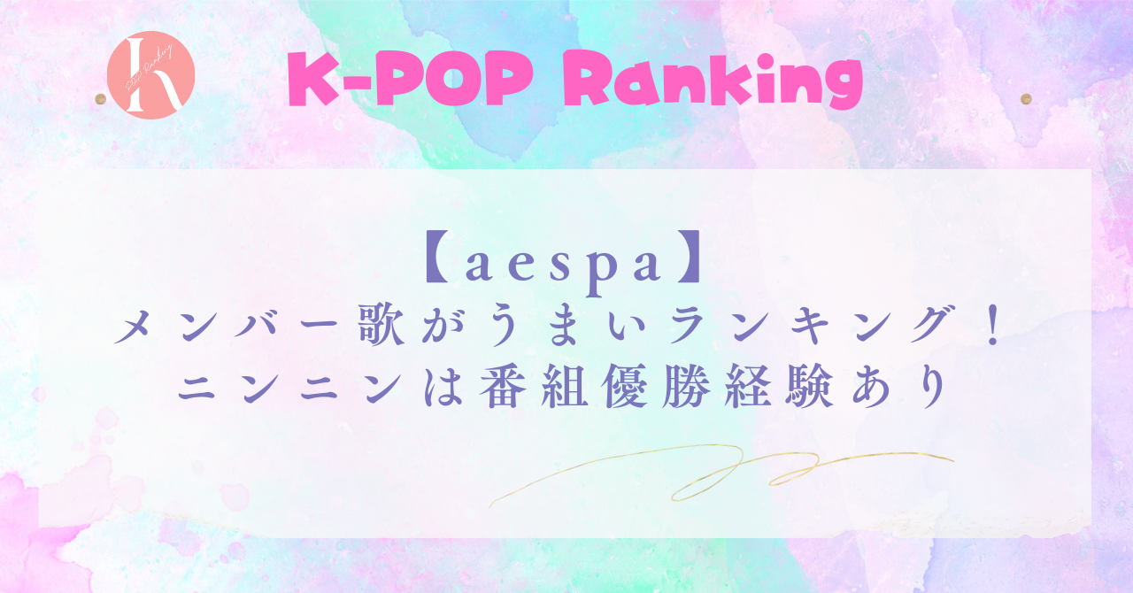 【aespa】メンバー歌がうまいランキング！ニンニンは番組優勝経験あり