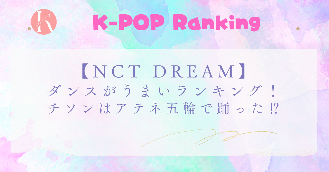 【NCT DREAM】ダンスがうまい順！チソンはアテネ五輪でパフォーマンス！