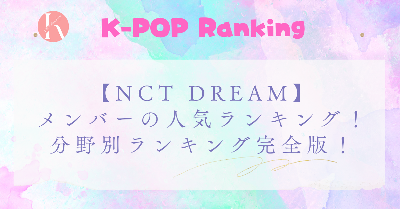 【NCT DREAM】メンバー人気順を徹底解説！分野別ランキング完全版！