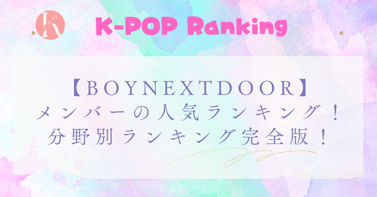 【BOYNEXTDOOR】メンバー人気順徹底解説！分野別ランキング完全版！