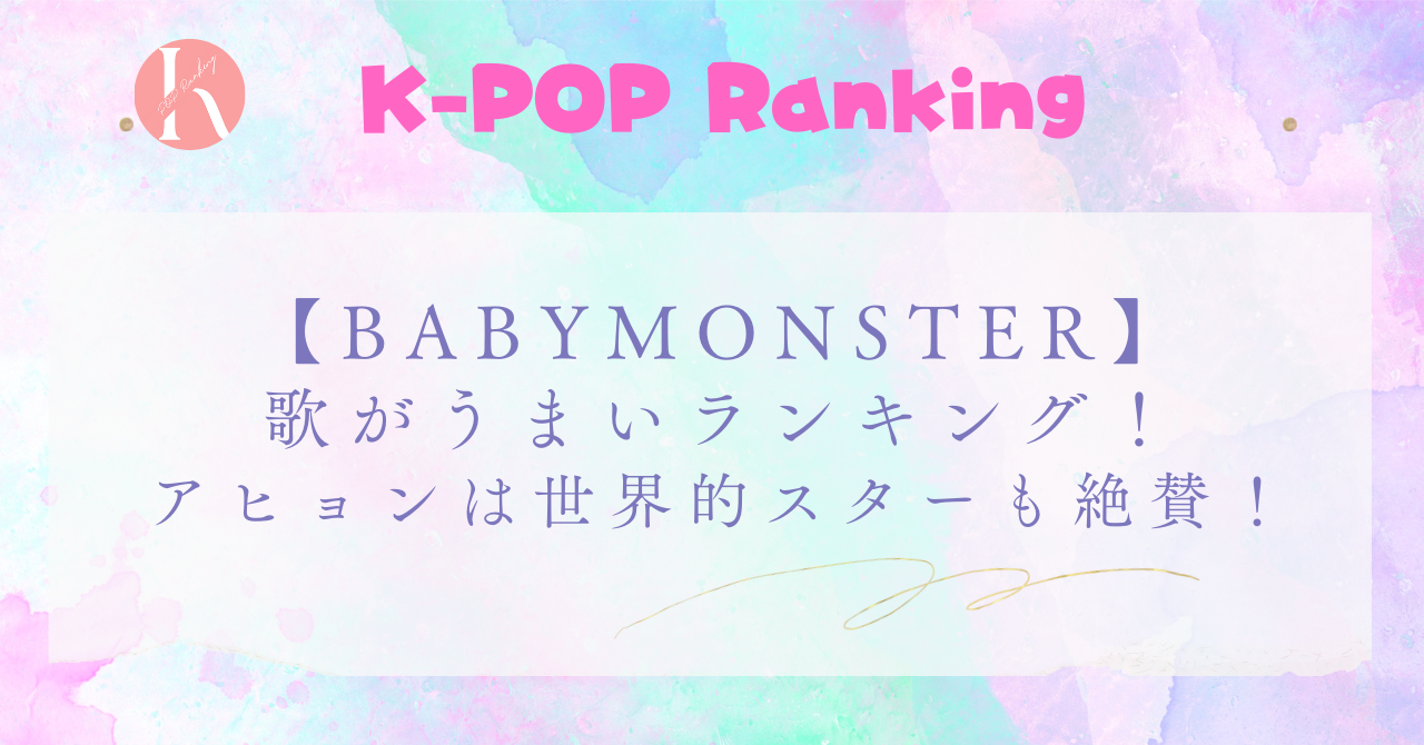 【BABYMONSTER】メンバーの歌がうまい順！アヒョンのDangerouslyカバーが話題！