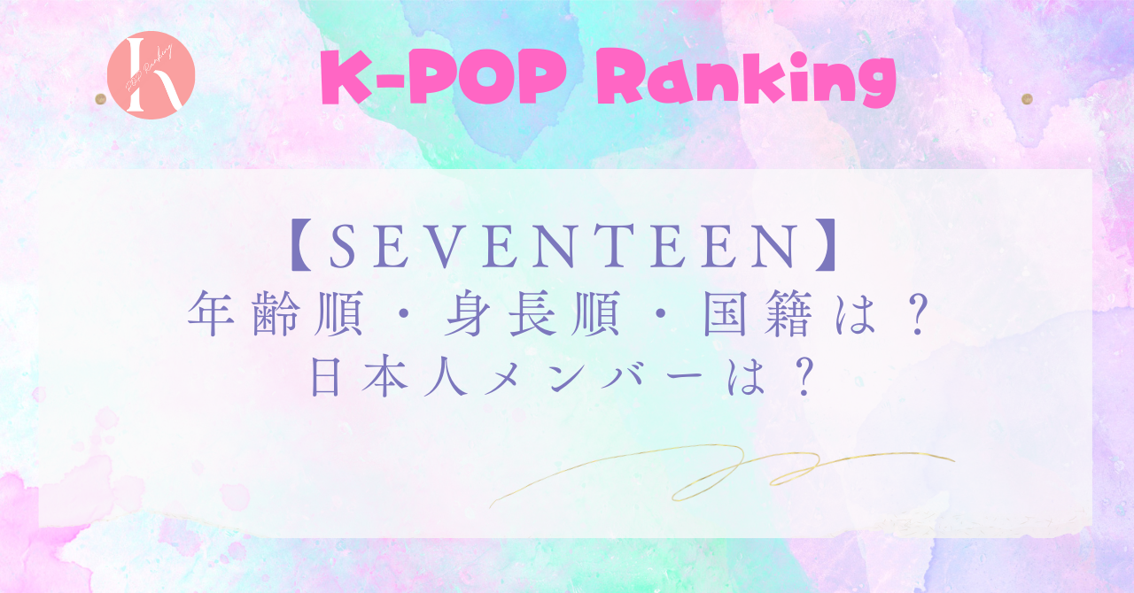 【SEVENTEEN】メンバーの身長順・年齢順・国籍一覧！日本人はいる？