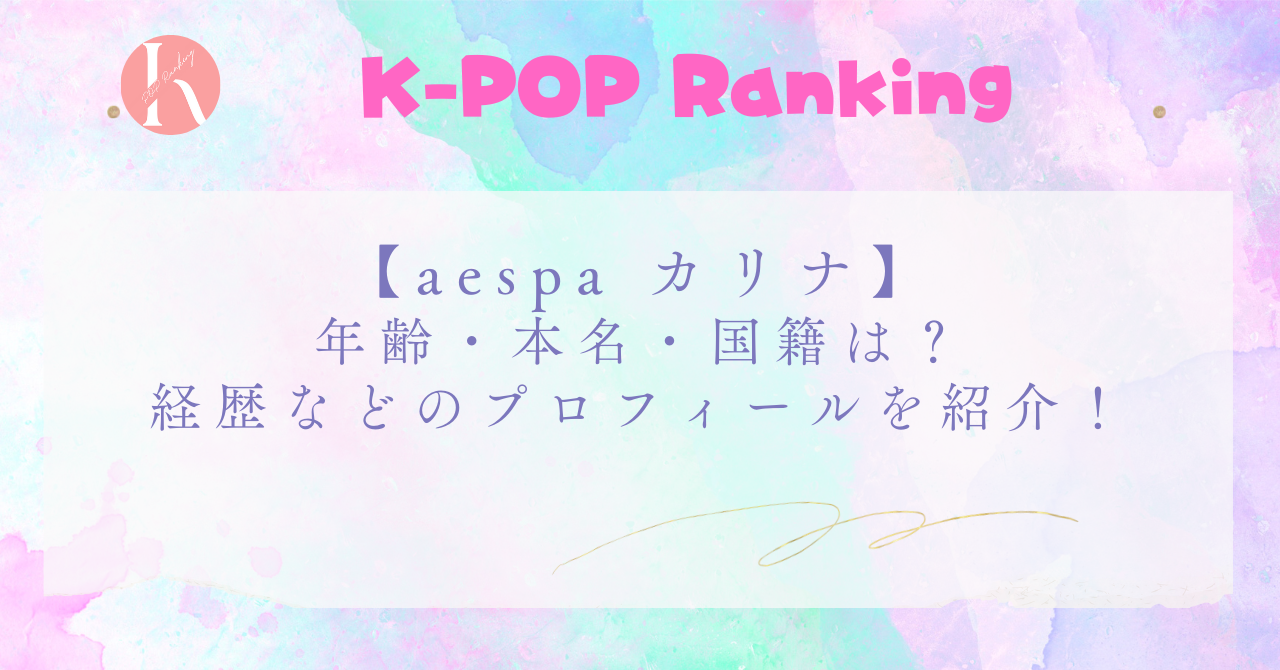 【aespa】カリナの年齢・本名・国籍は？ソロ曲「UP」が大ヒット！