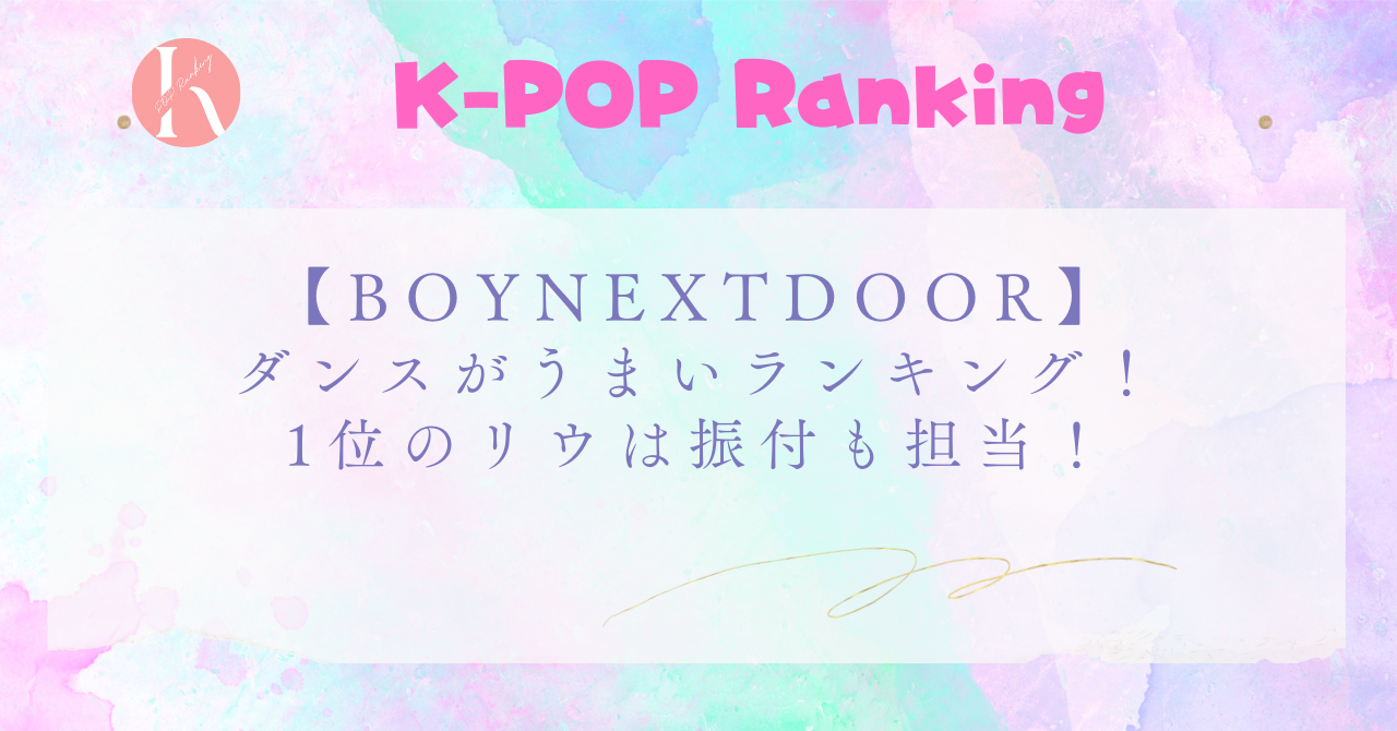 【BOYNEXTDOOR】メンバーのダンスうまい順！リウは次世代ダンシングマシーン！