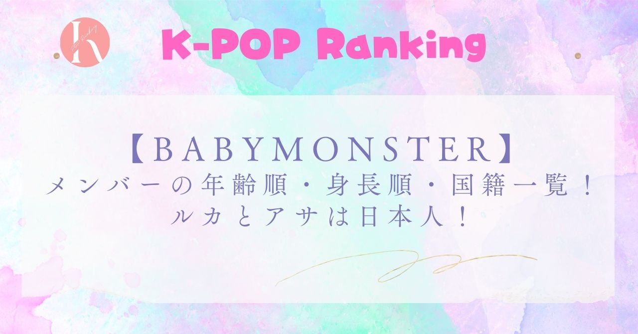 【BABYMONSTER】メンバーの年齢順・身長順・国籍一覧！日本人メンバーも！