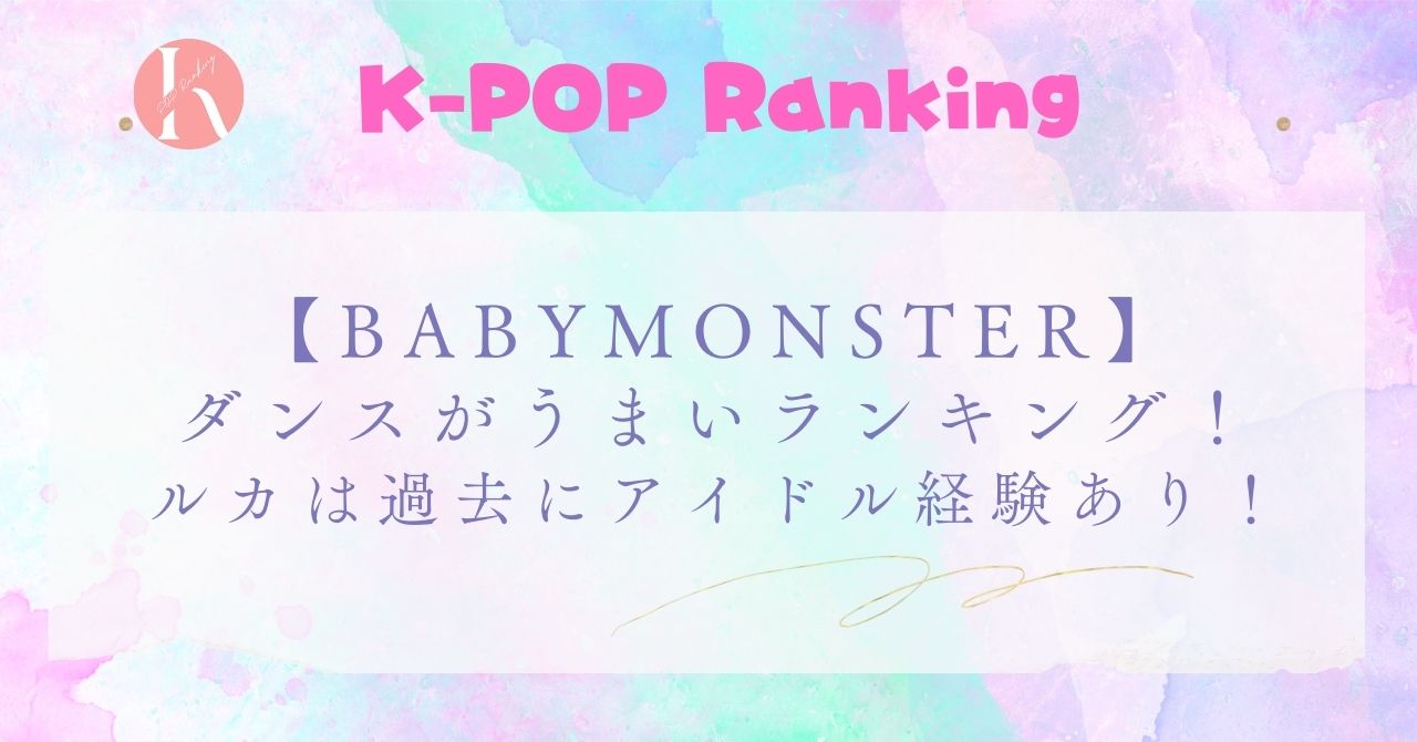 【BABYMONSTER】メンバーのダンスうまい順！